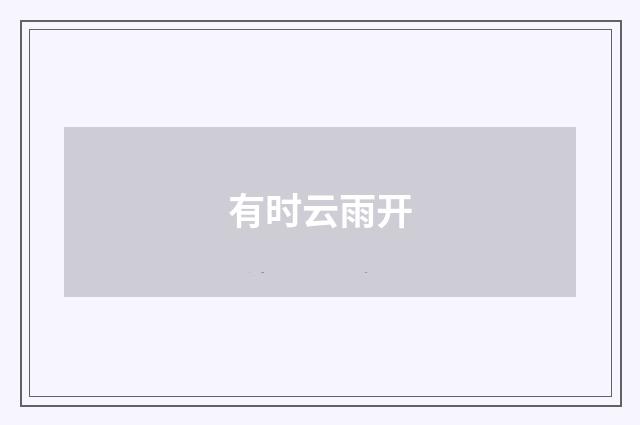 有时云雨开
