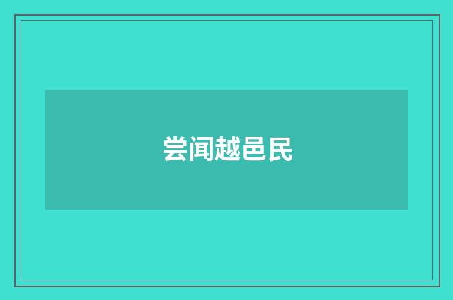 尝闻越邑民