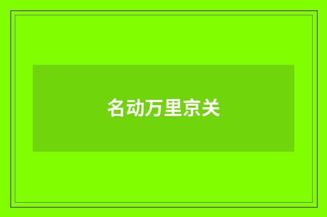 名动万里京关