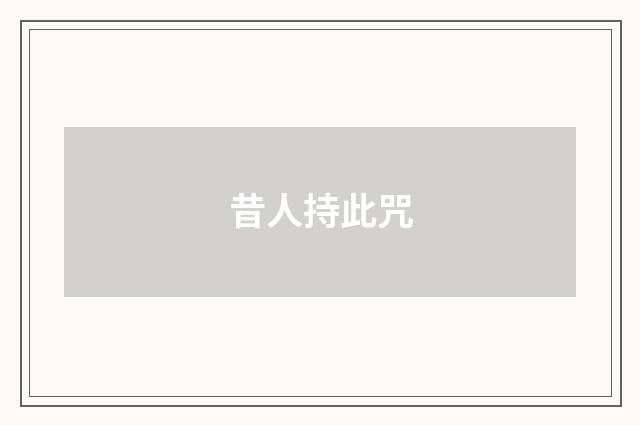 昔人持此咒