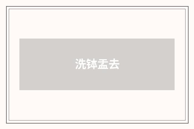 洗钵盂去