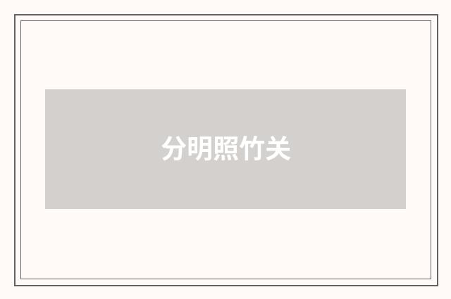 分明照竹关