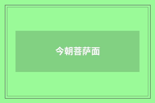 今朝菩萨面