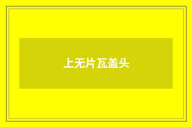 上无片瓦盖头