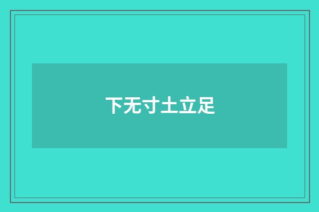下无寸土立足
