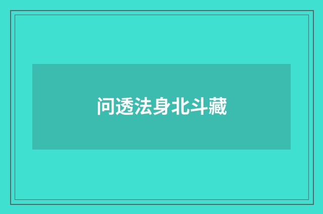 问透法身北斗藏