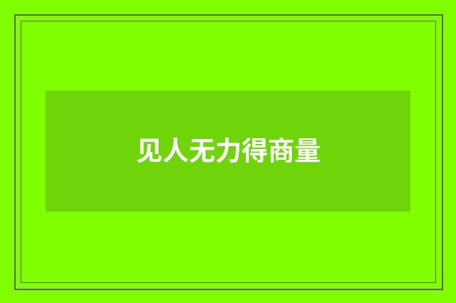 见人无力得商量