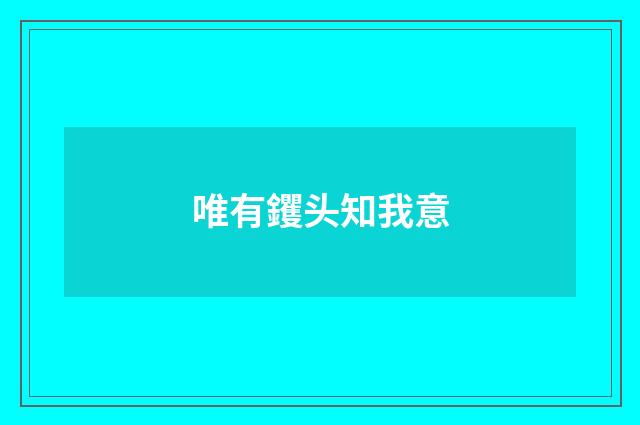 唯有钁头知我意