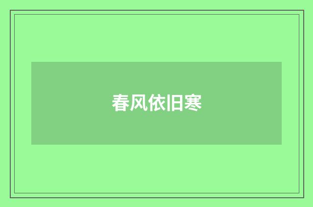 春风依旧寒