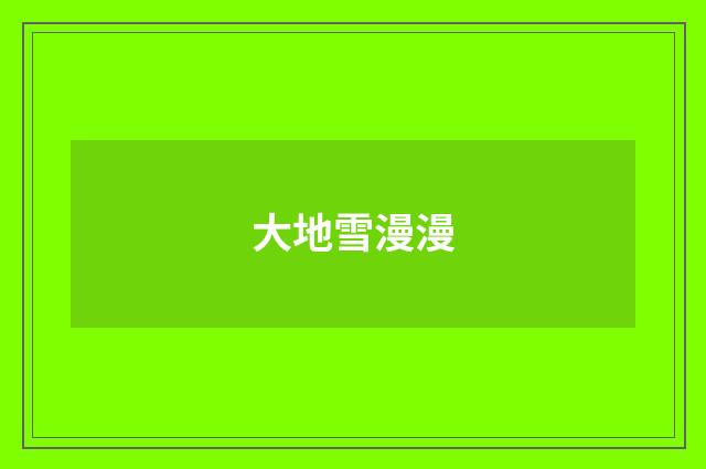 大地雪漫漫