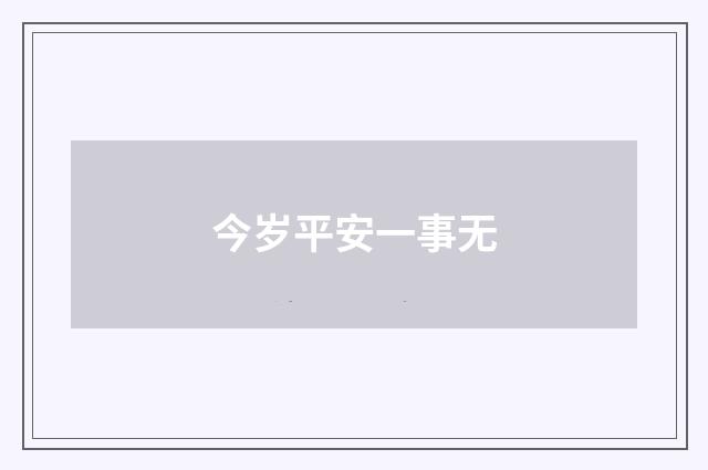 今岁平安一事无