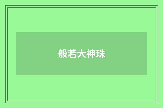 般若大神珠