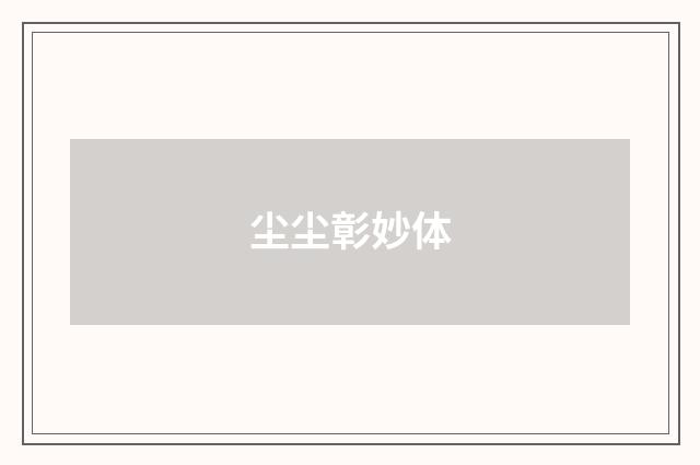 尘尘彰妙体