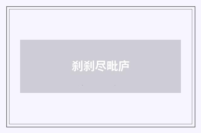 刹刹尽毗庐