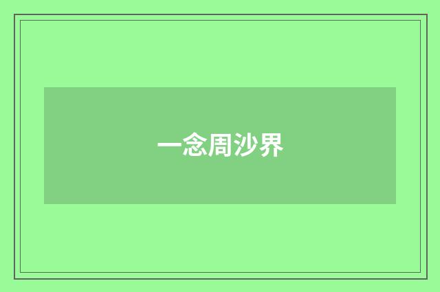 一念周沙界