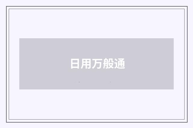 日用万般通