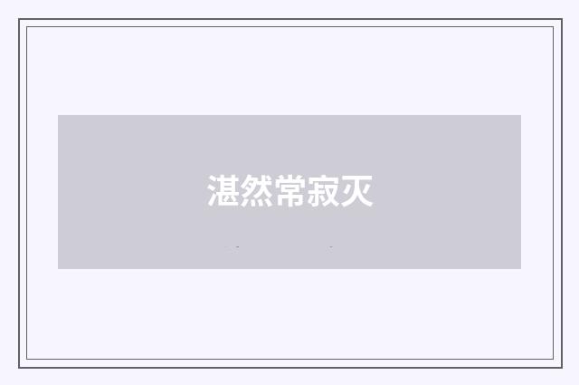 湛然常寂灭