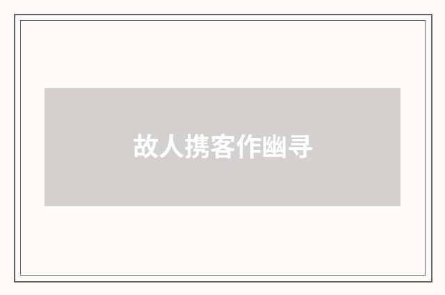 故人携客作幽寻