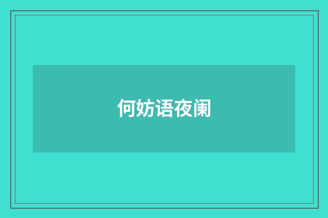 何妨语夜阑