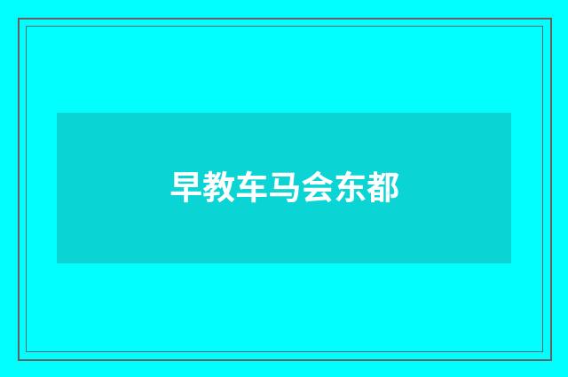 早教车马会东都