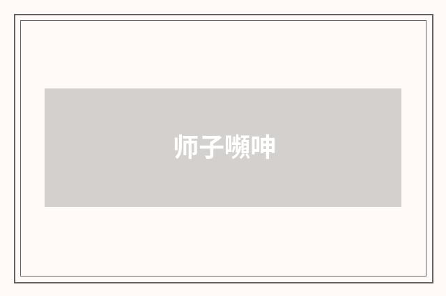 师子嚬呻