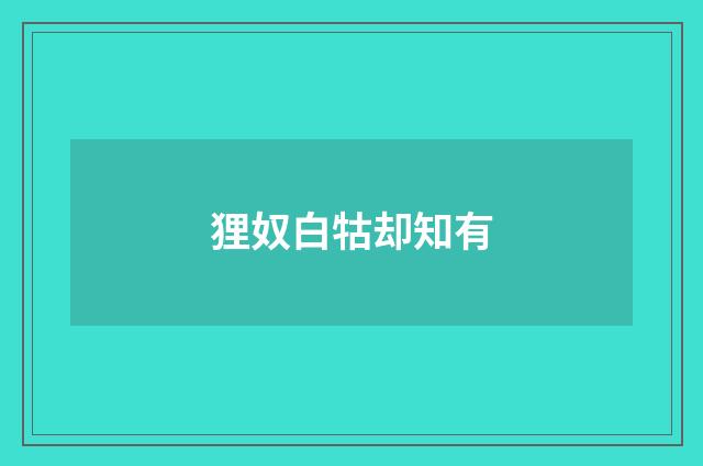 狸奴白牯却知有
