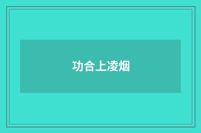 功合上凌烟