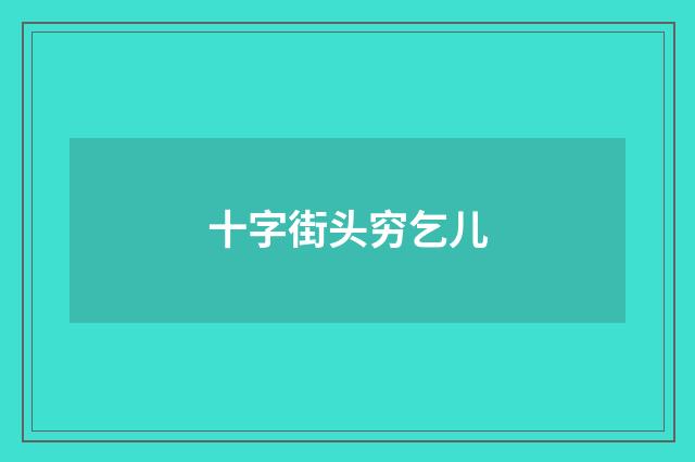 十字街头穷乞儿