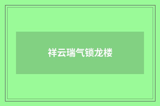 祥云瑞气锁龙楼
