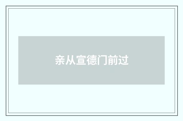 亲从宣德门前过