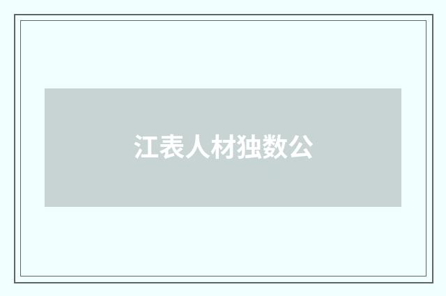 江表人材独数公