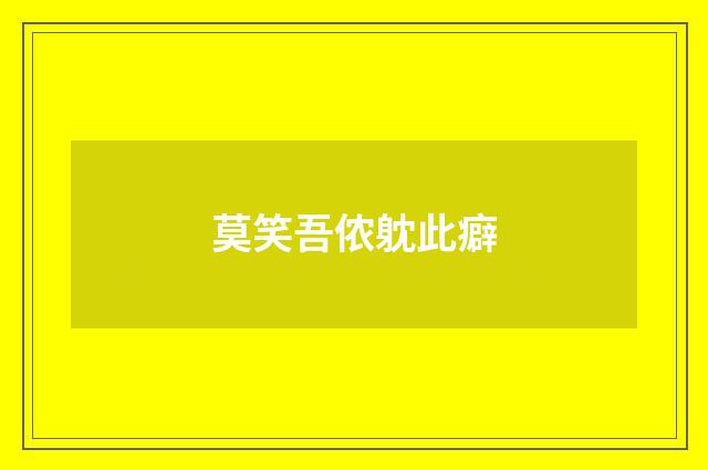 莫笑吾侬躭此癖