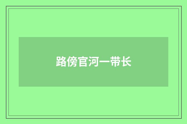 路傍官河一带长