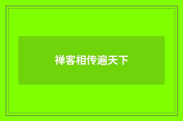 禅客相传遍天下