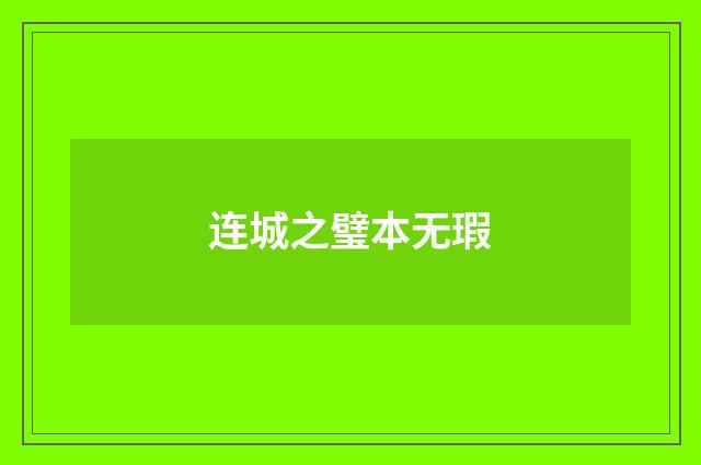 连城之璧本无瑕