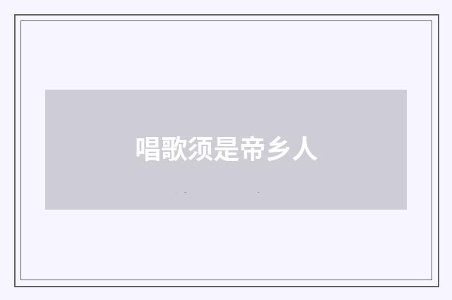 唱歌须是帝乡人