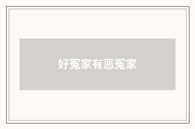好冤家有恶冤家