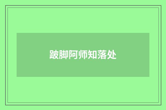 跛脚阿师知落处