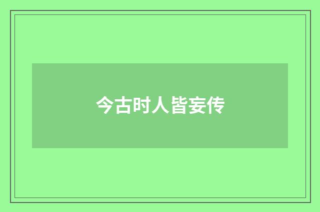今古时人皆妄传