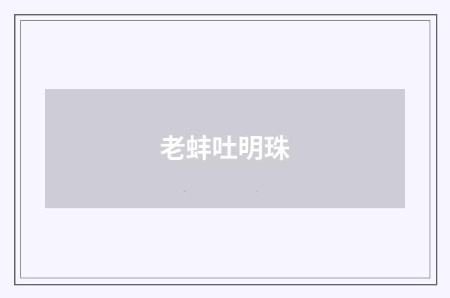 老蚌吐明珠