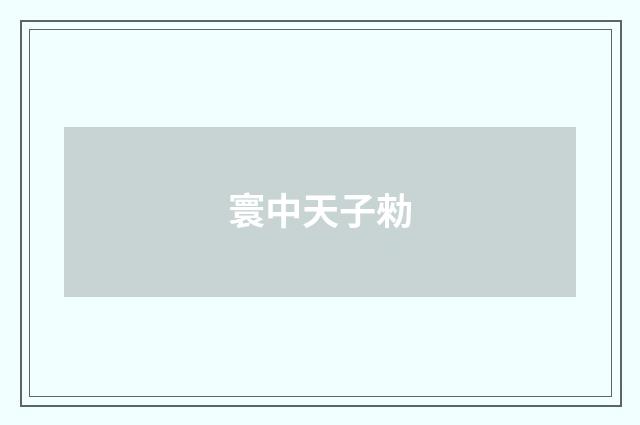 寰中天子勑