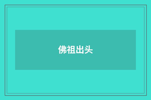 佛祖出头