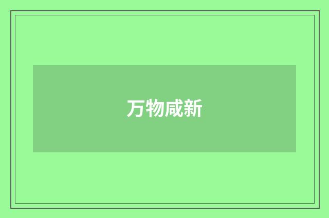 万物咸新