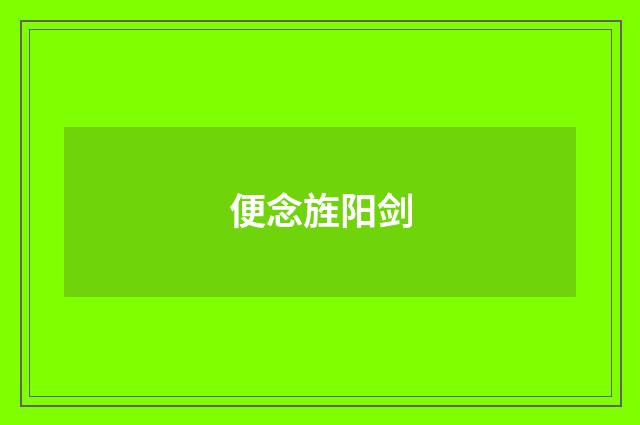 便念旌阳剑
