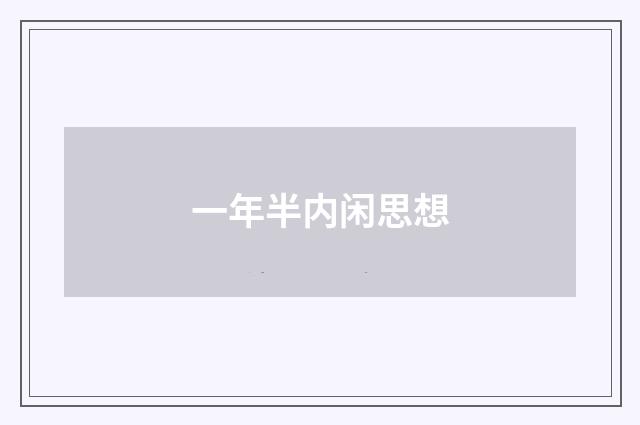 一年半内闲思想