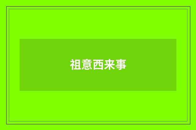 祖意西来事