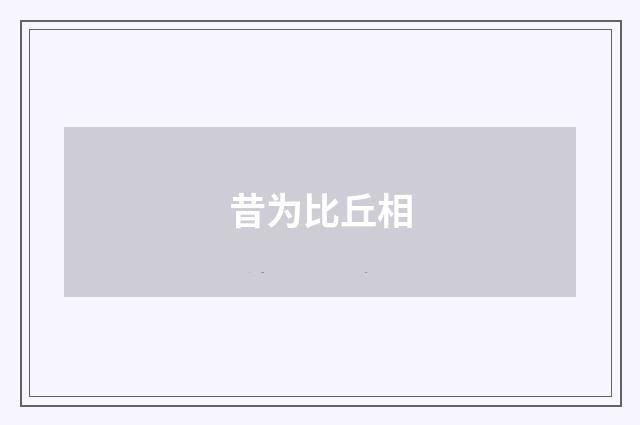 昔为比丘相