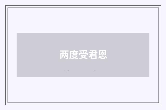 两度受君恩