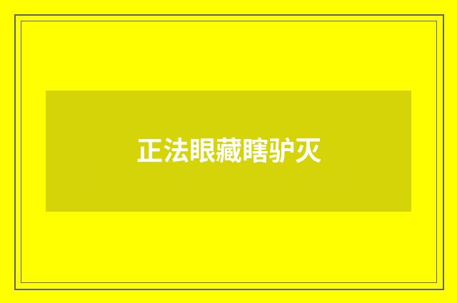 正法眼藏瞎驴灭