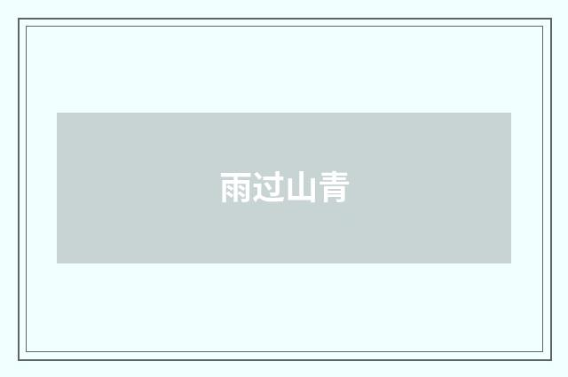 雨过山青